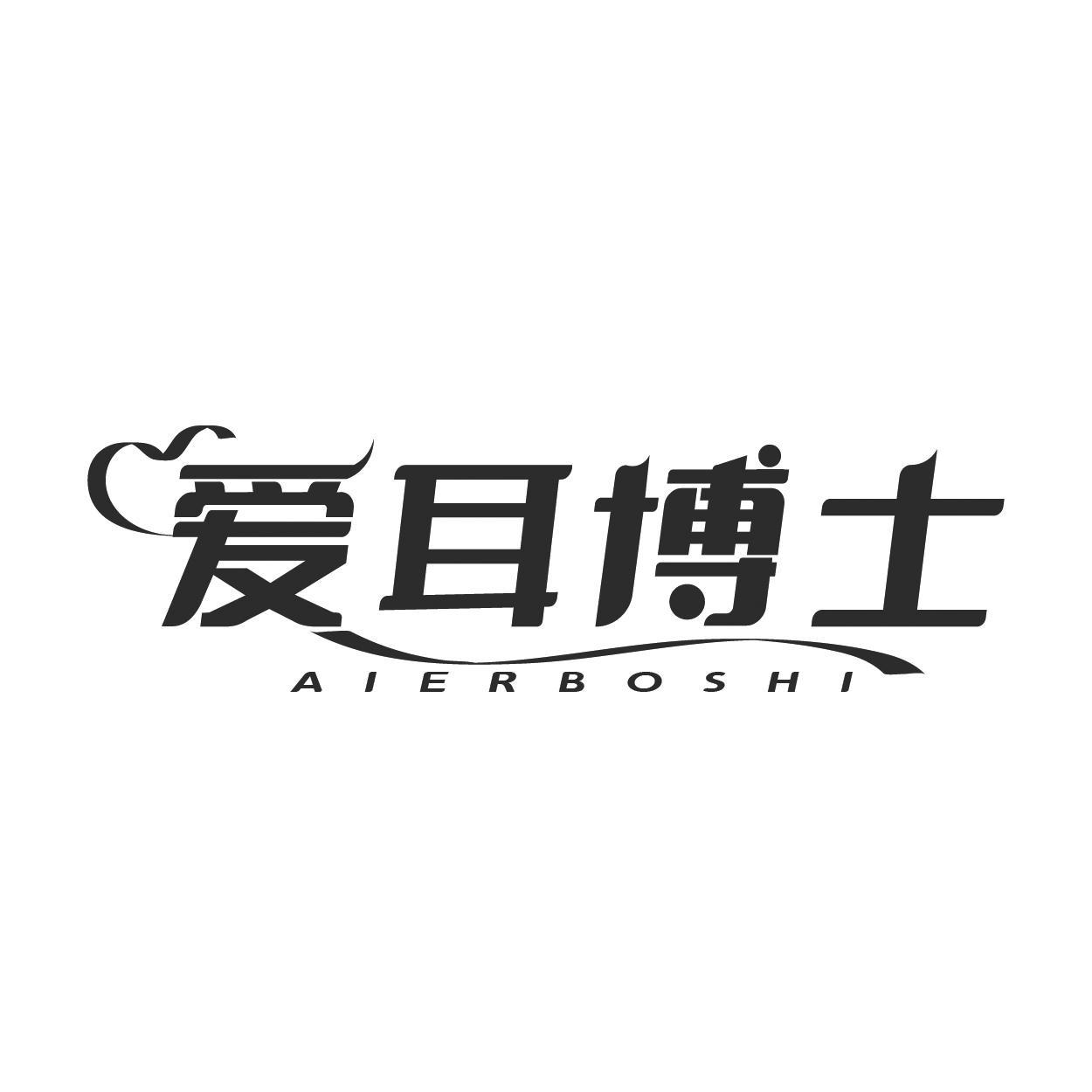 爱耳博士