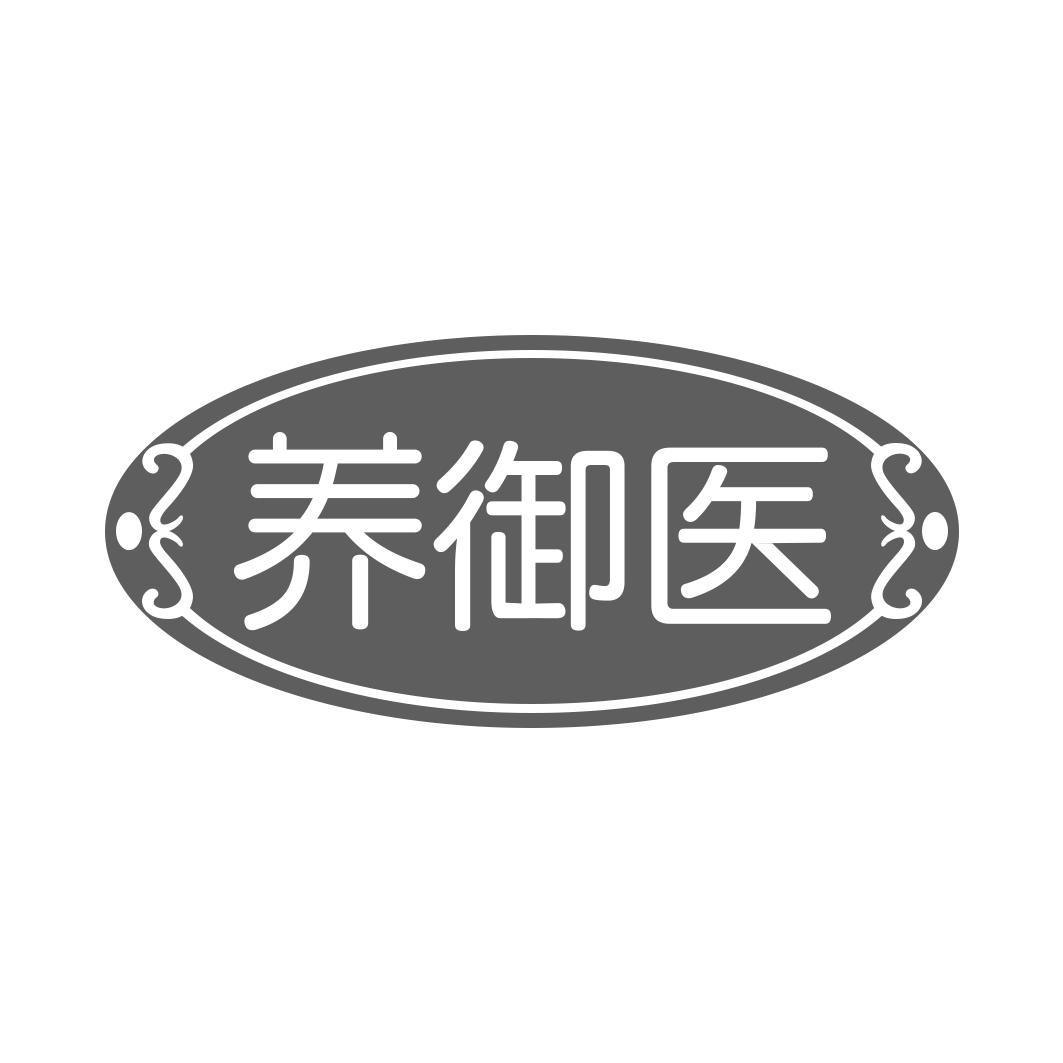 养御医 