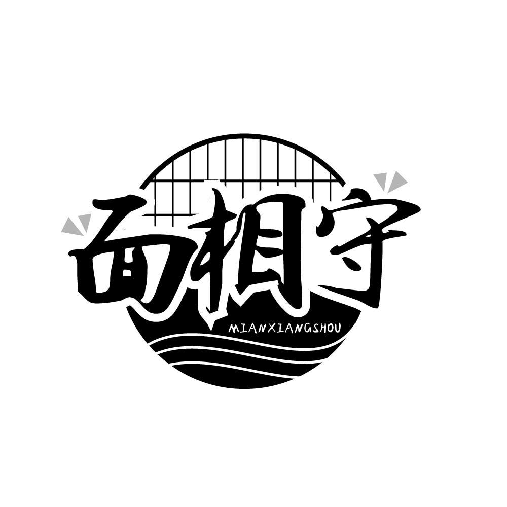 面相守