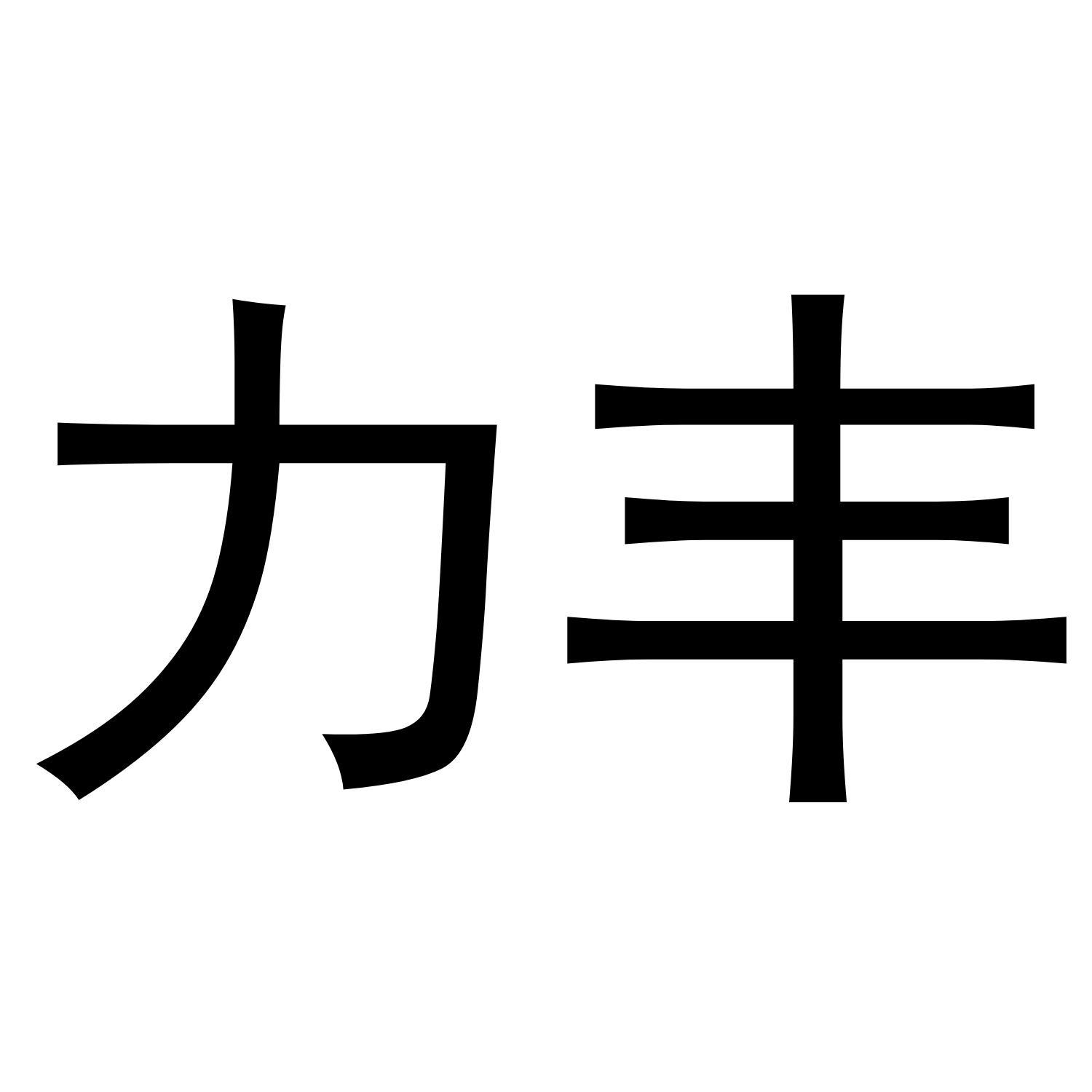 力丰