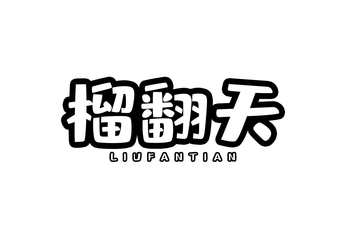 榴翻天