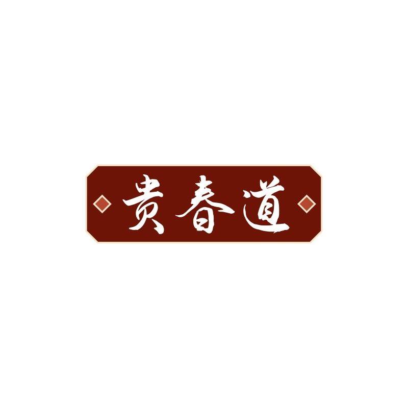 贵春道