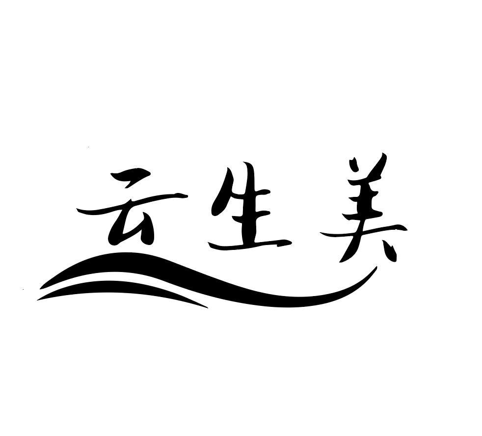 云生美
