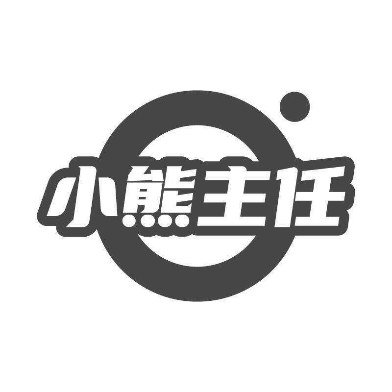 小熊主任