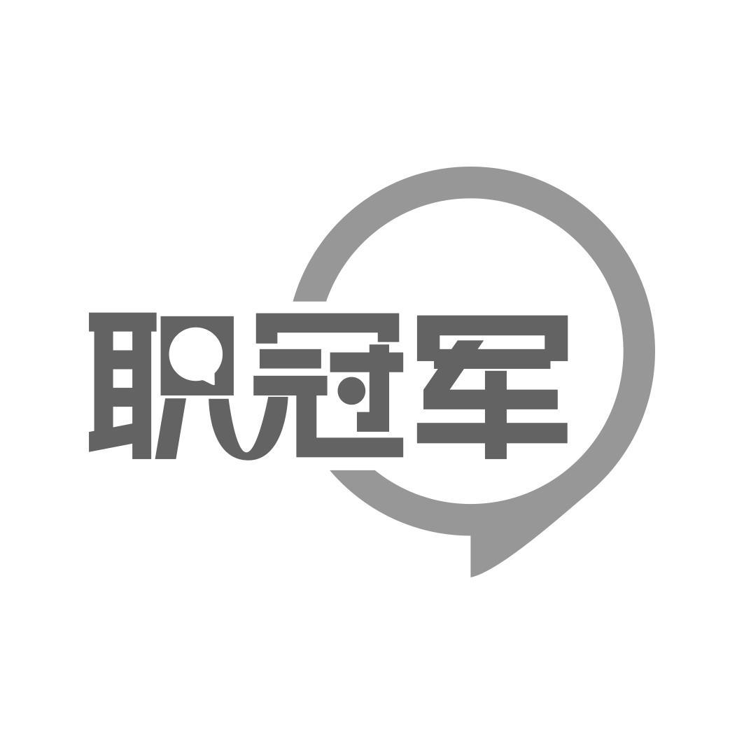 职冠军