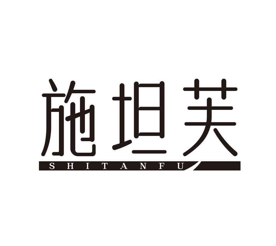施坦芙