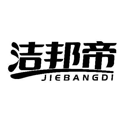 洁邦帝