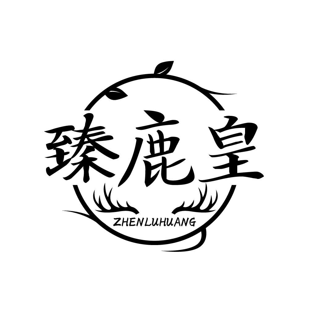臻鹿皇