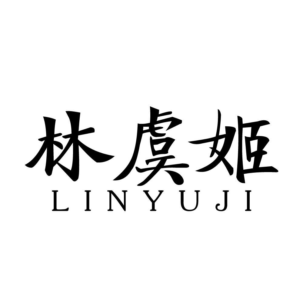 林虞姬