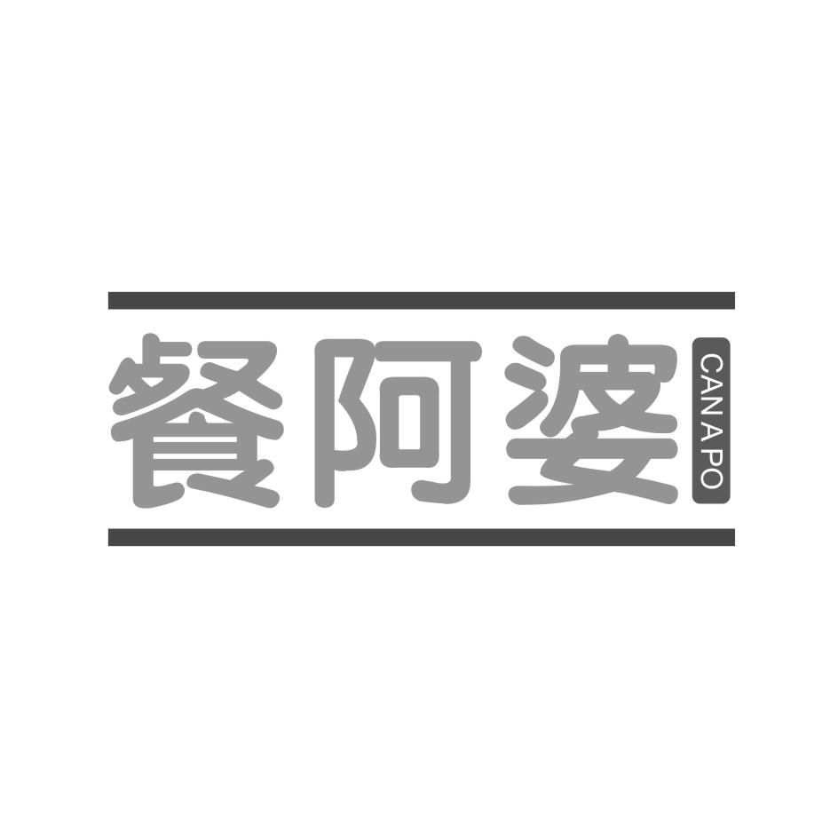 餐阿婆