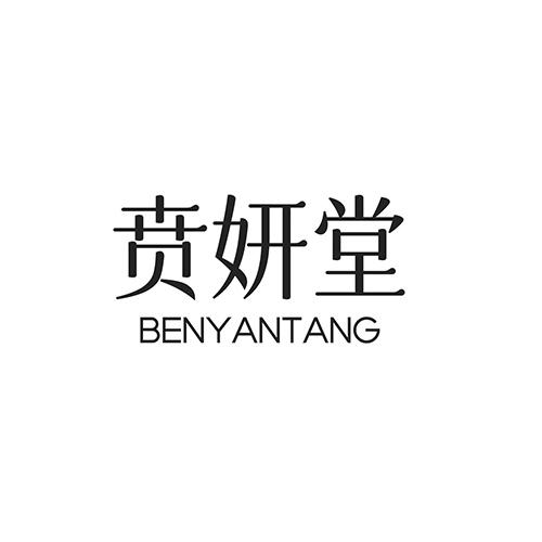 贲妍堂