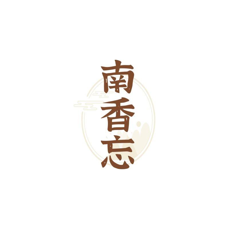南香忘