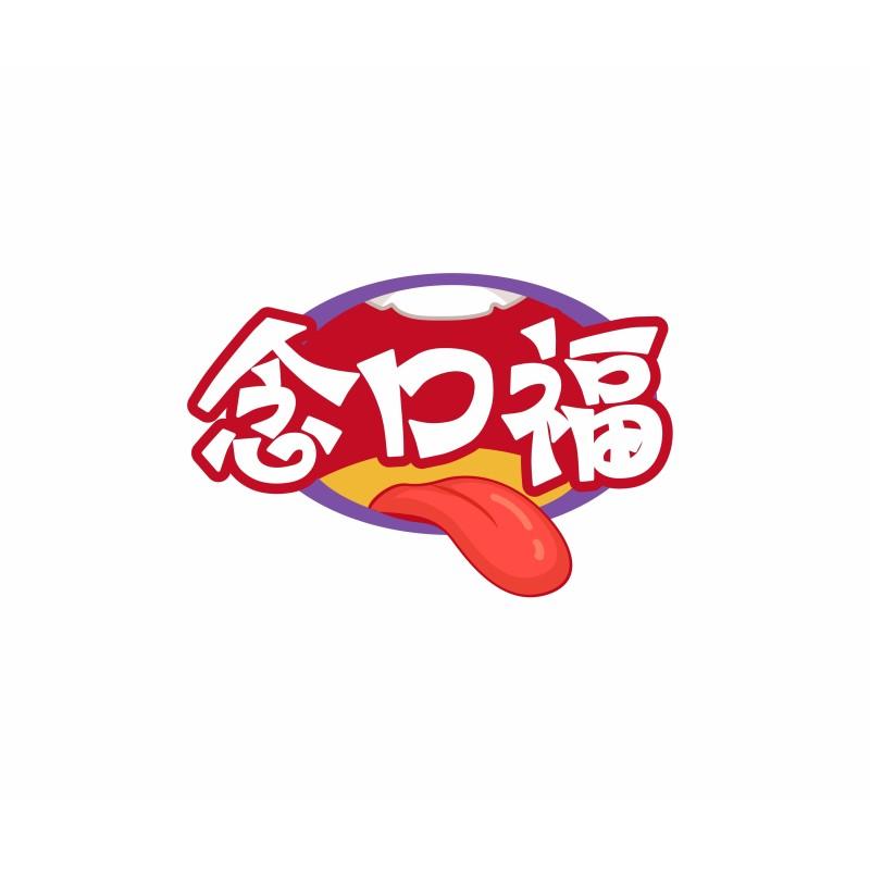 念口福