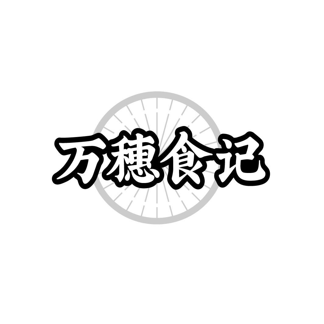 万穗食记
