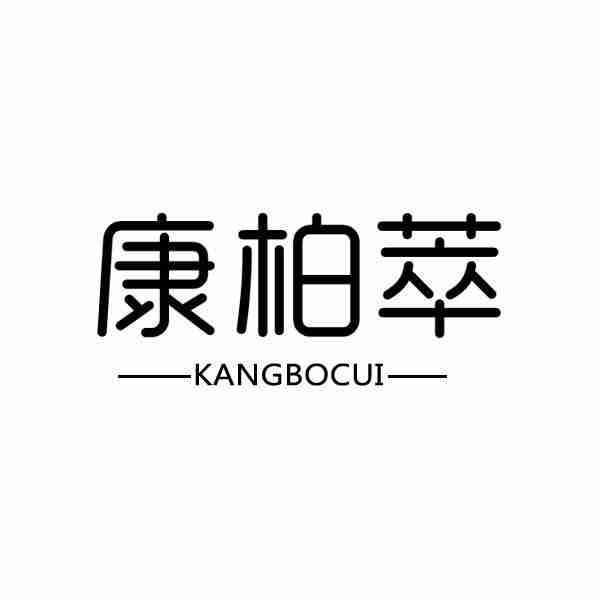 康柏萃