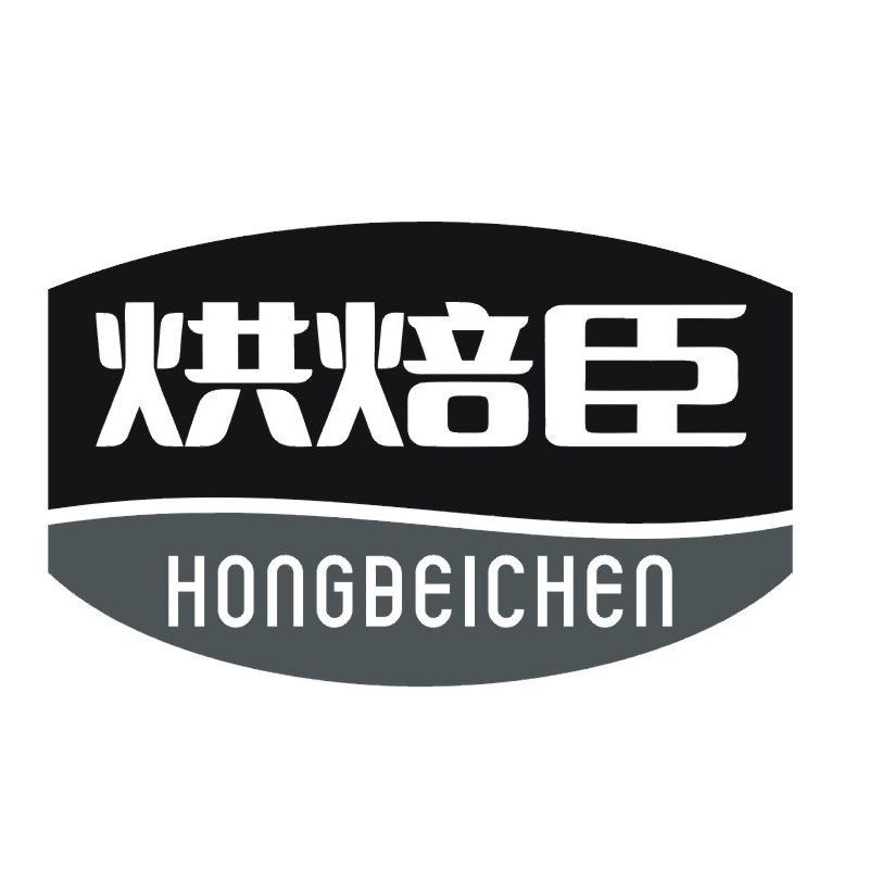 烘焙臣
