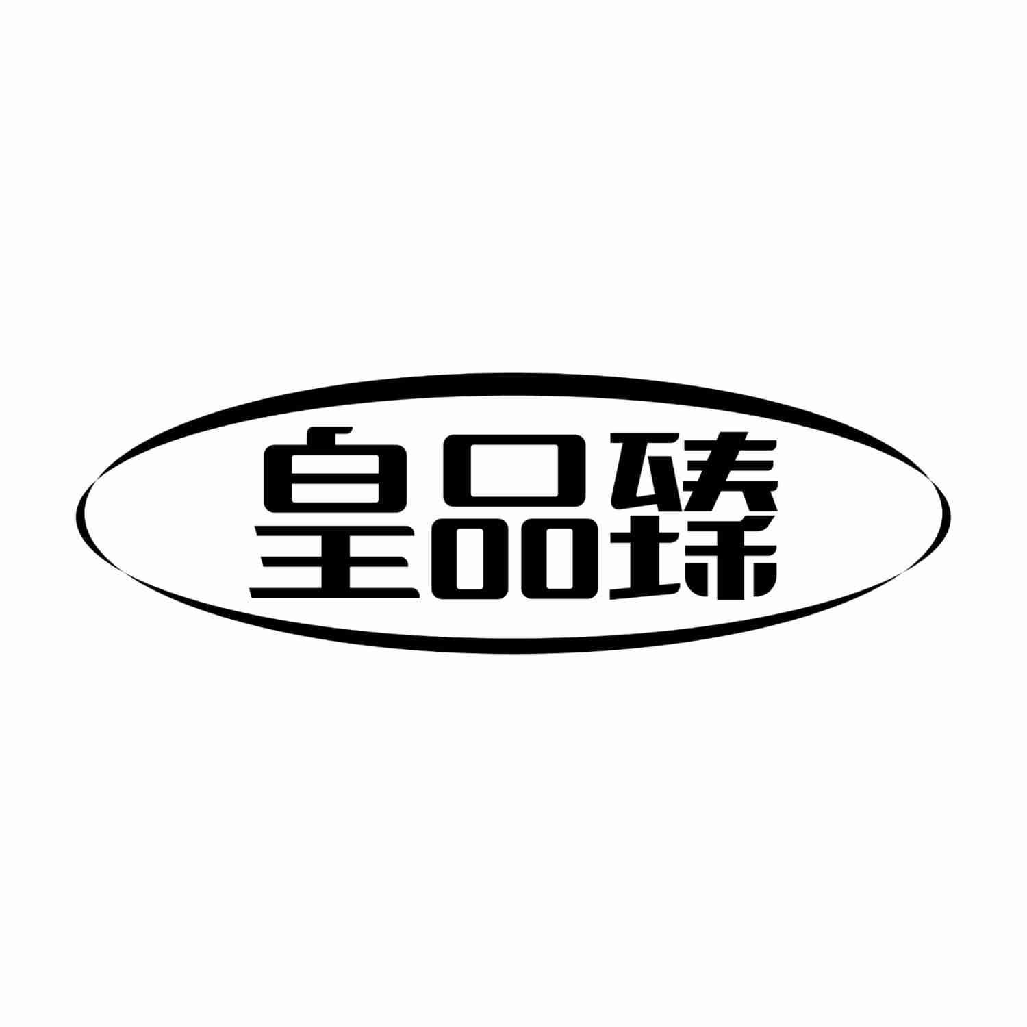 皇品臻