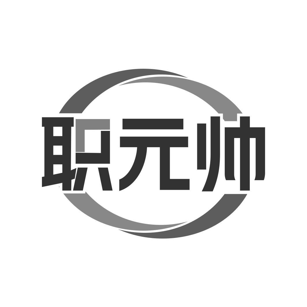 职 帅