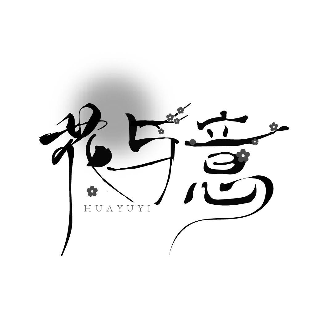 花与意