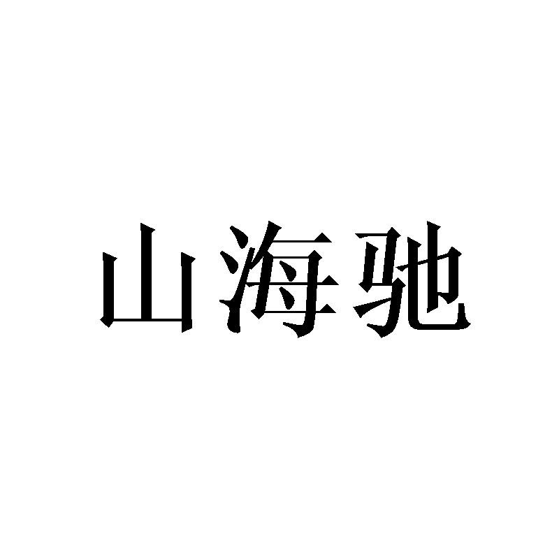 山海驰