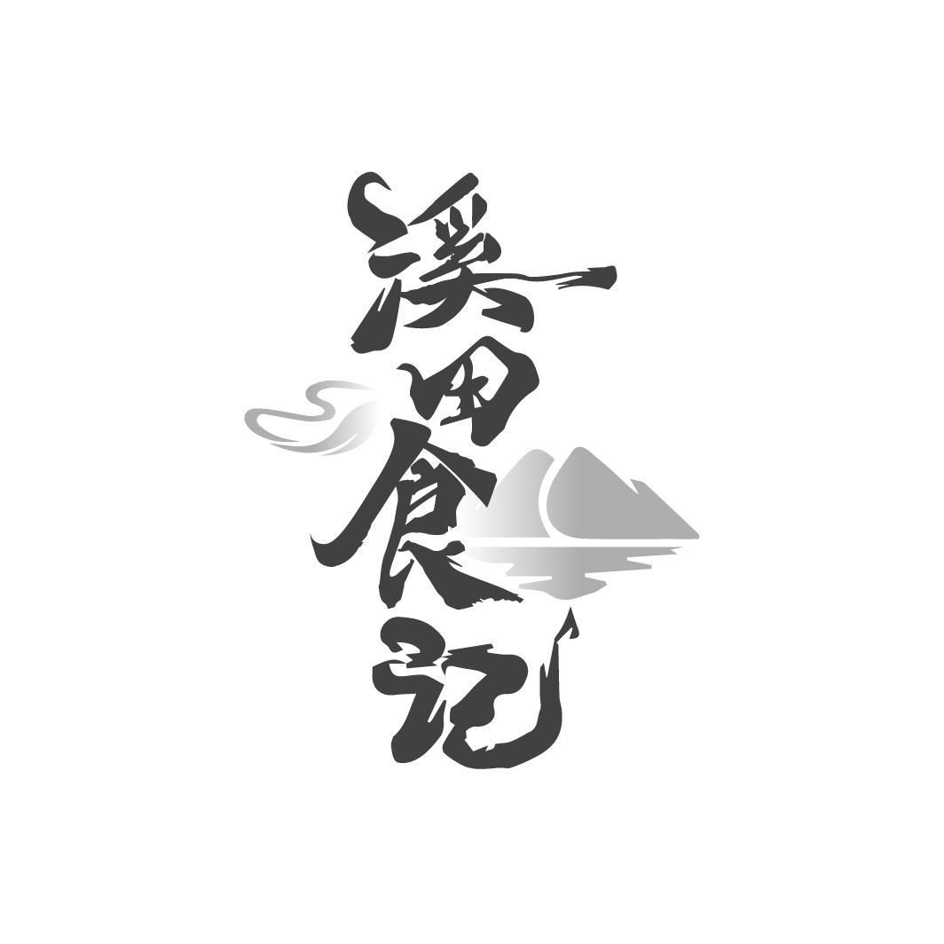 溪田食记
