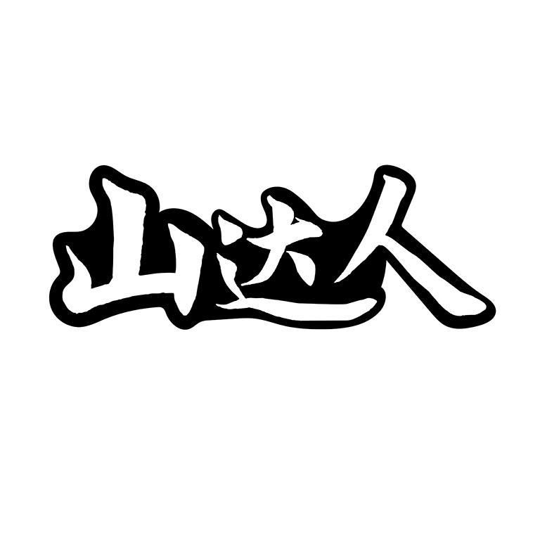 山达人