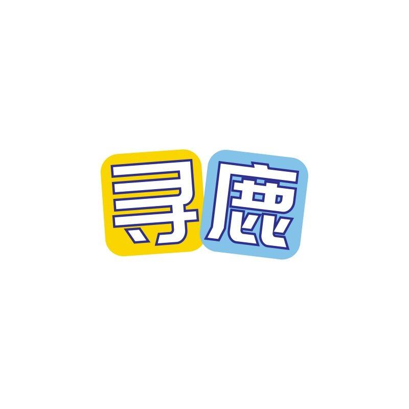 寻鹿