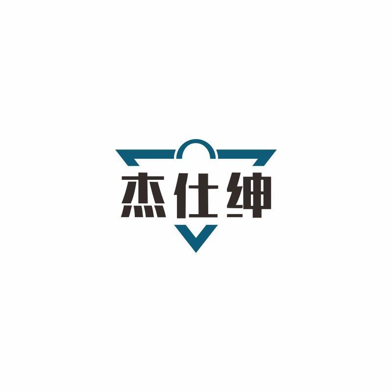 杰仕绅
