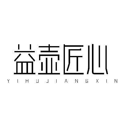益壶匠心