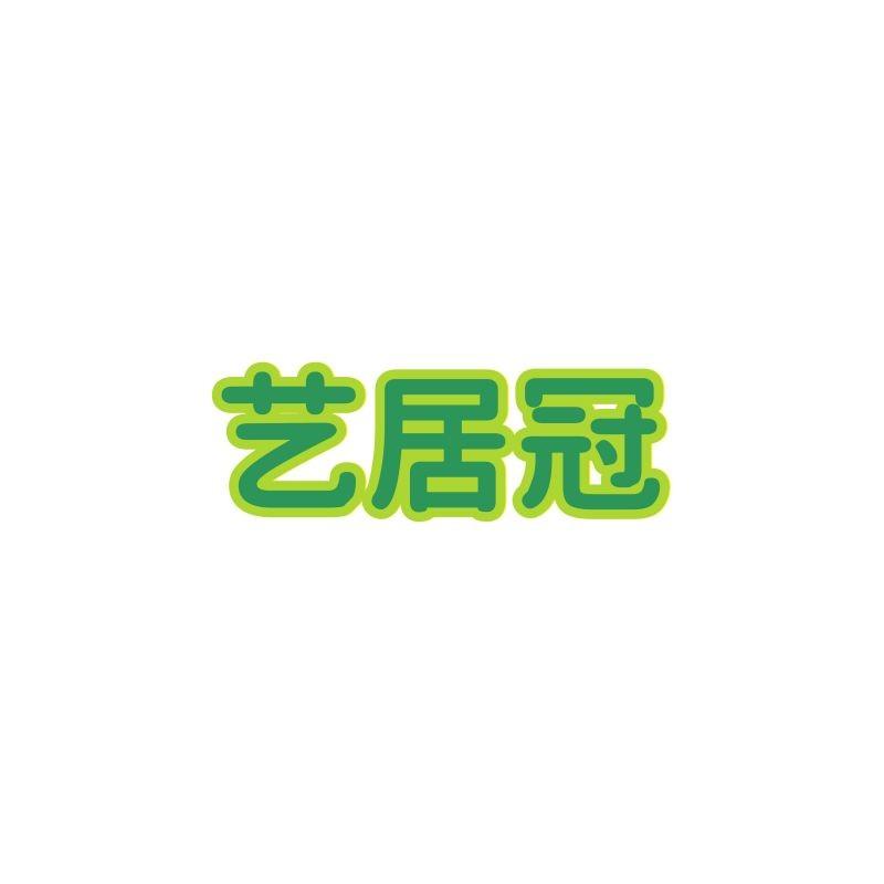艺居冠