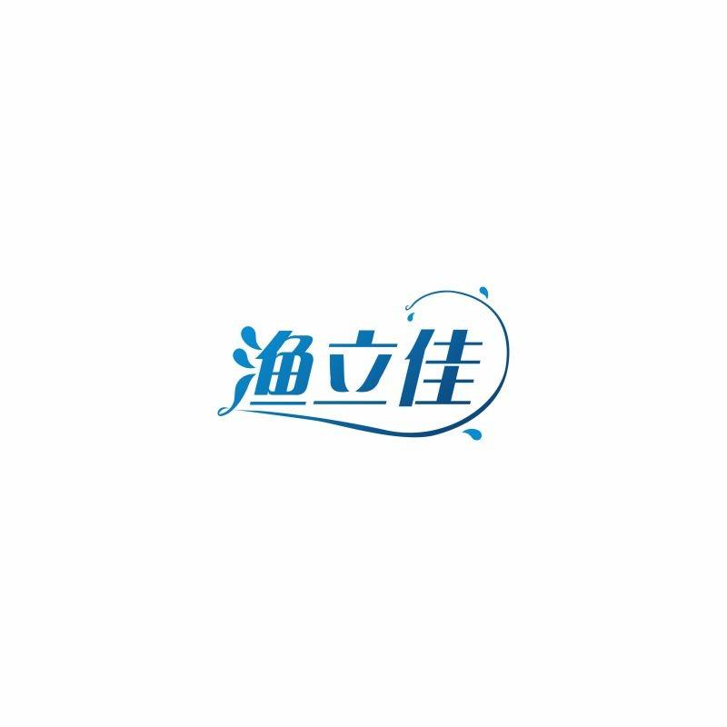 渔立佳