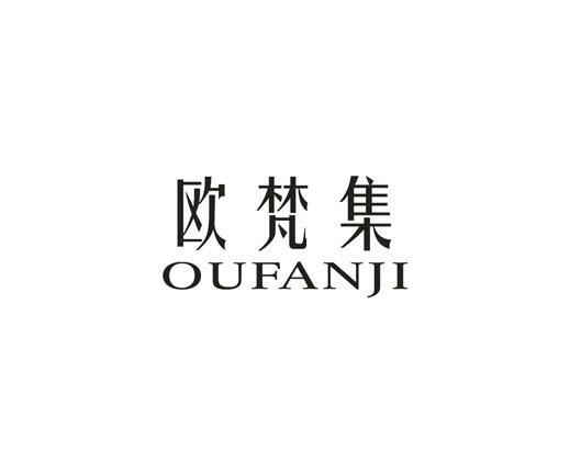 欧梵集