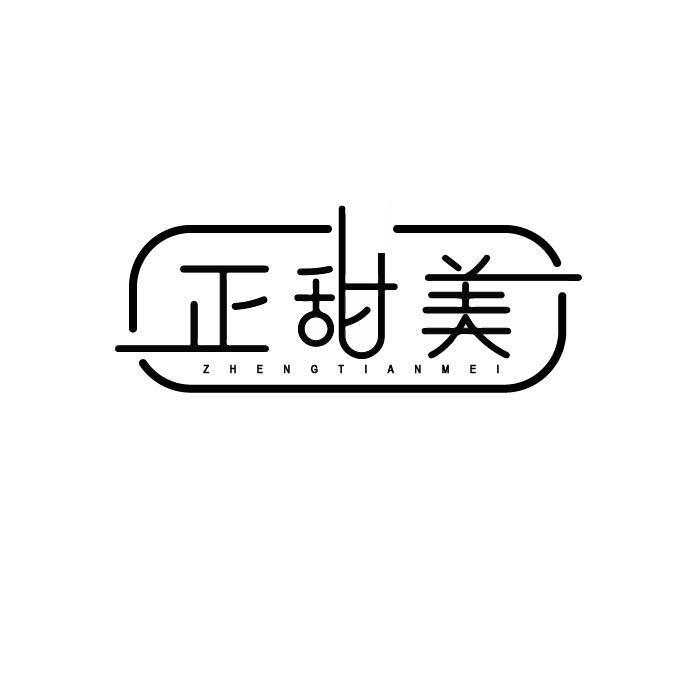 正甜美