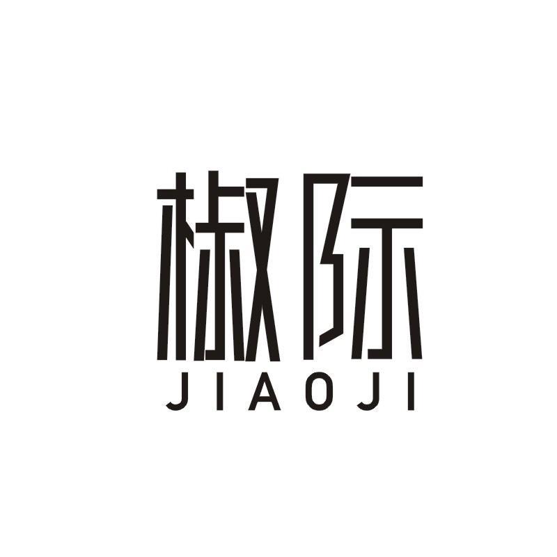 椒际