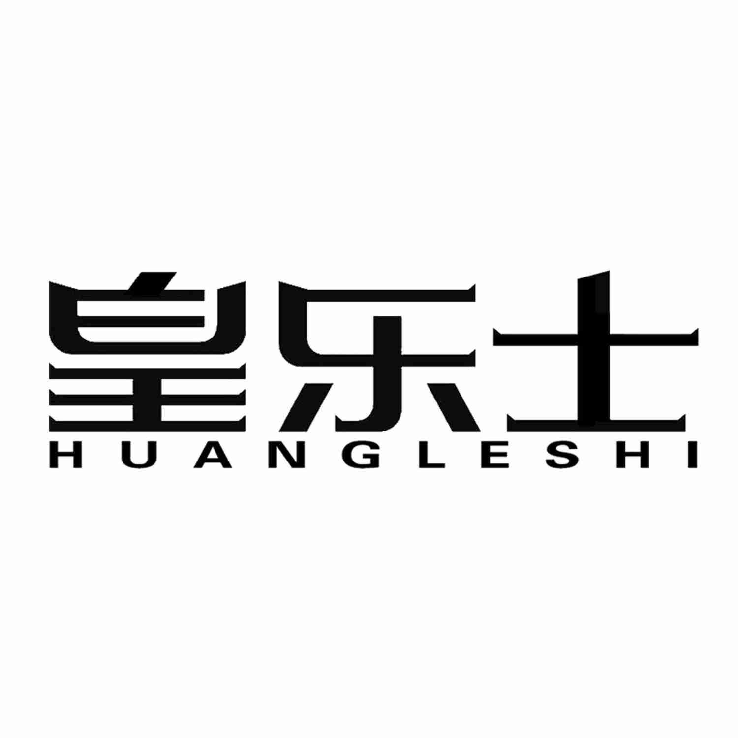 皇乐士