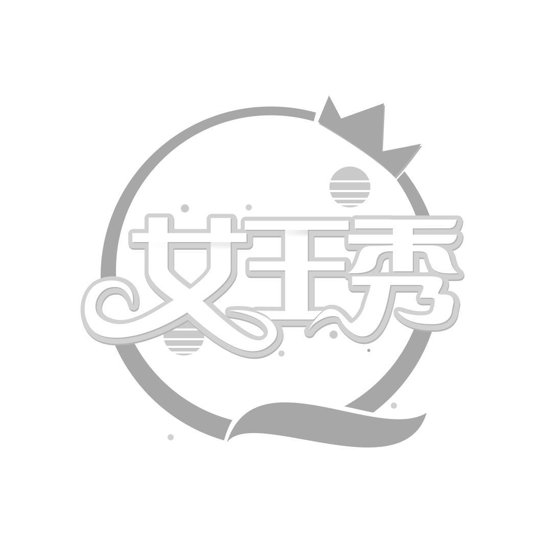 女王秀 