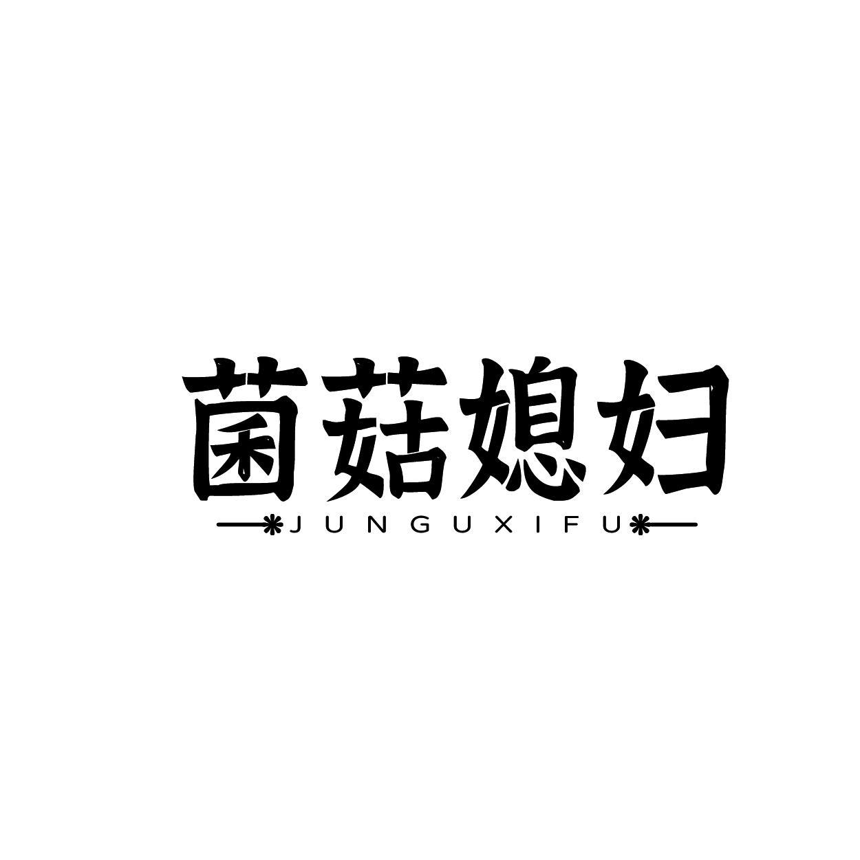 菌菇媳妇