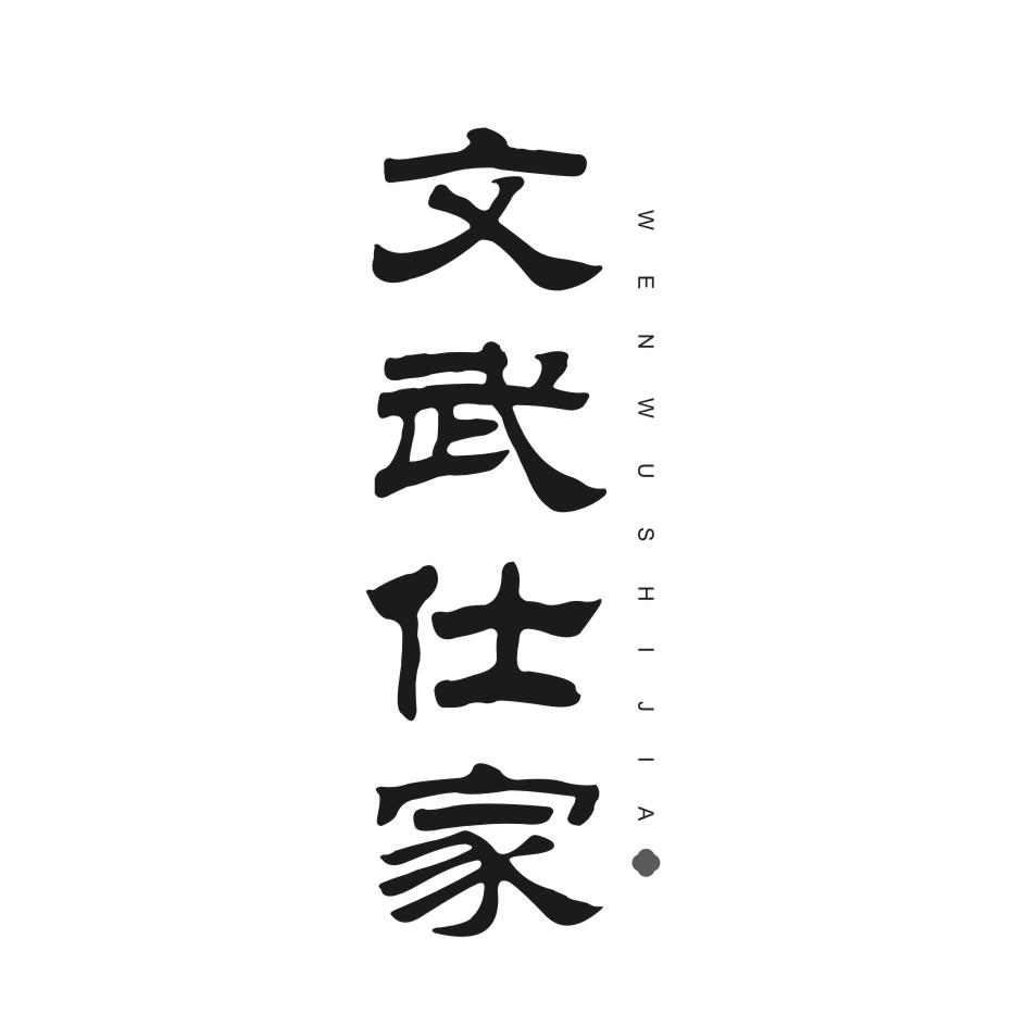 文武仕家