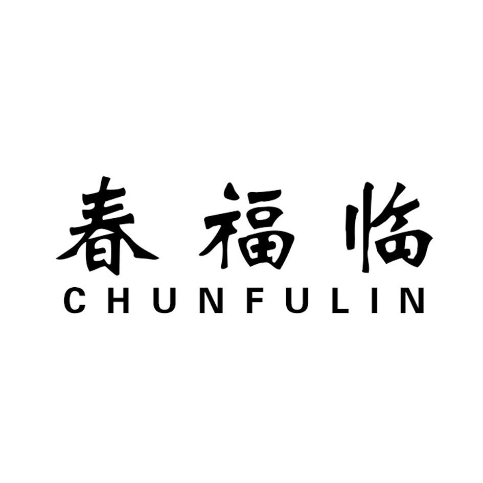 春福临