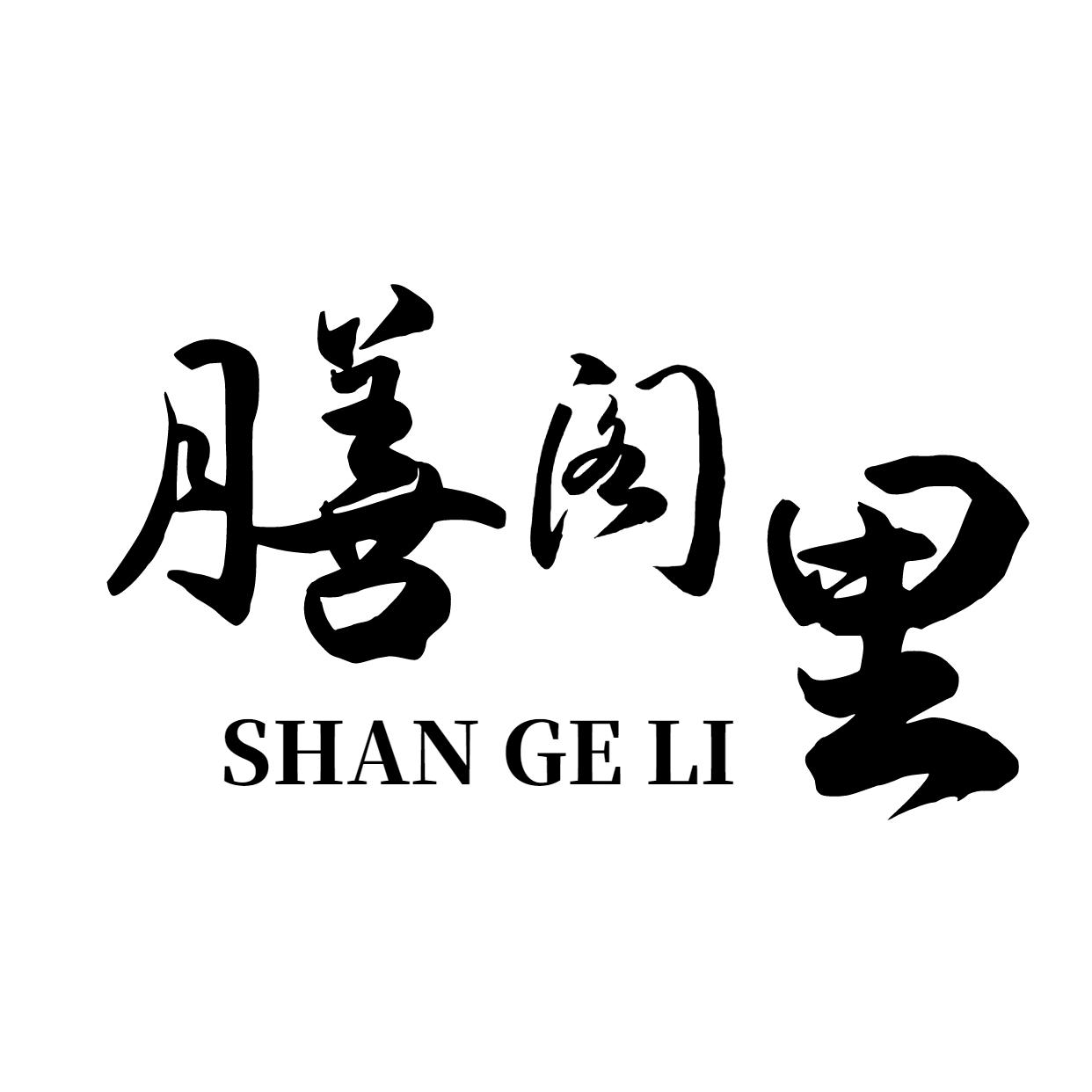 膳阁里