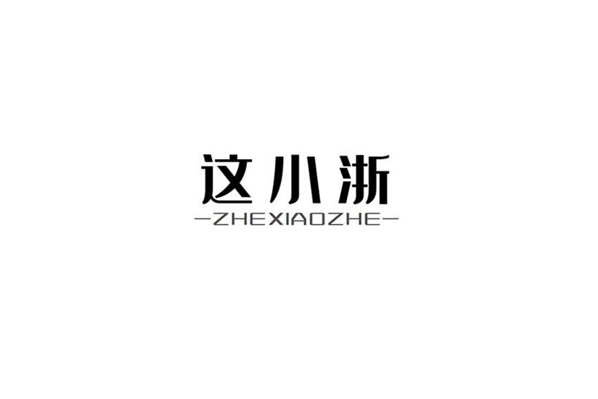 这小浙