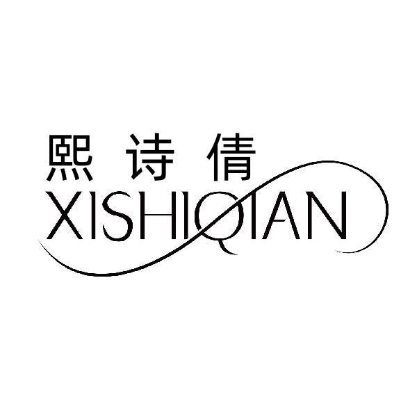 熙诗倩
