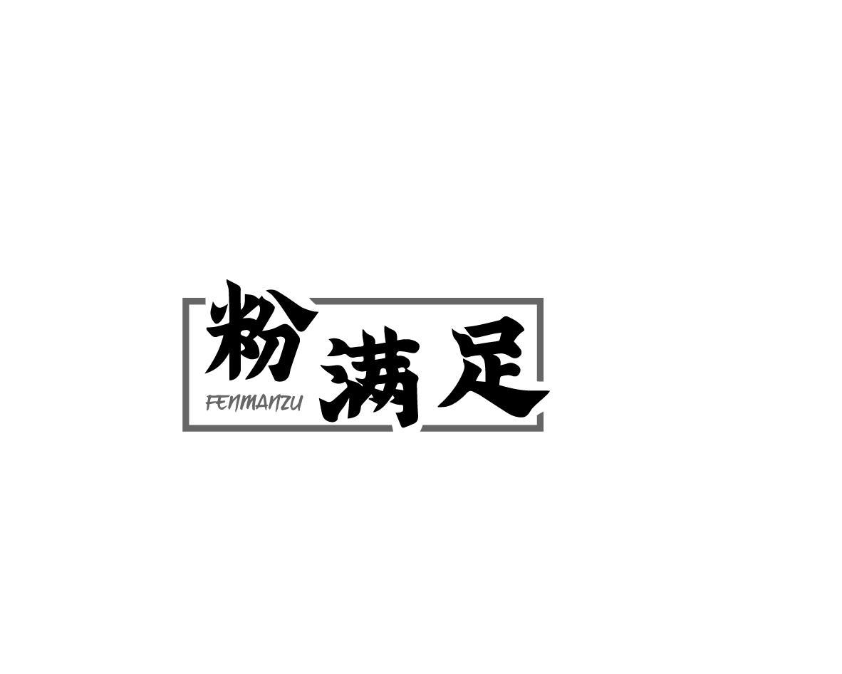 粉满足