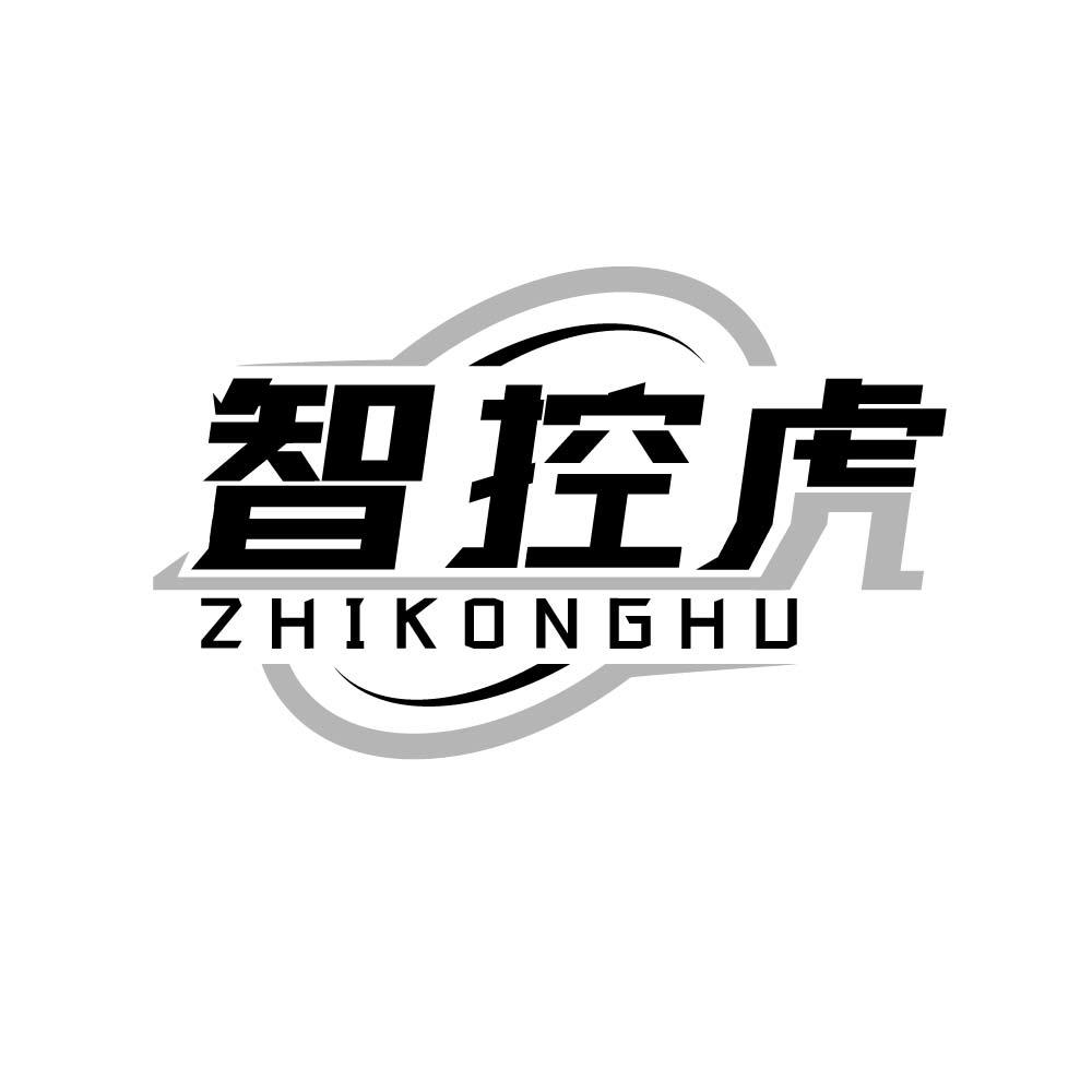 智控虎