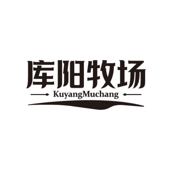 库阳牧场