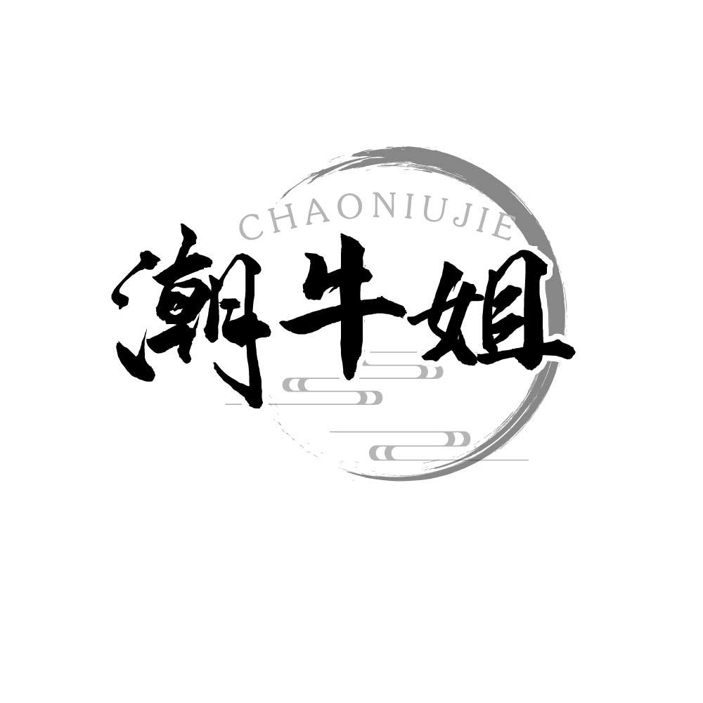潮牛姐