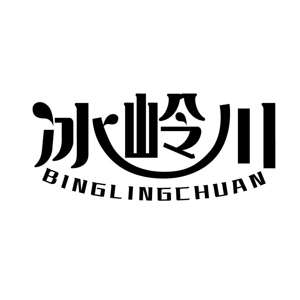 冰岭川