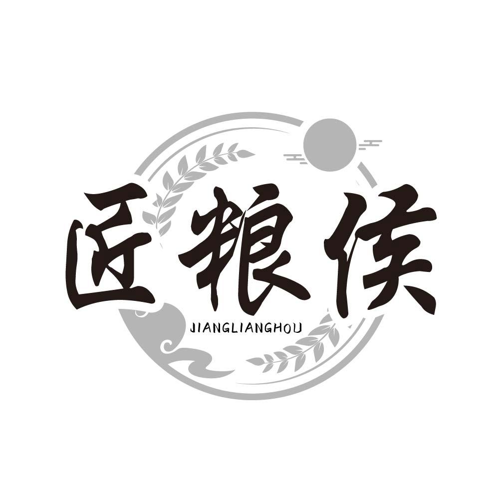 匠粮侯