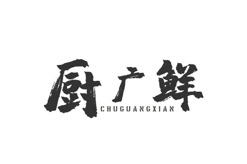 厨广鲜