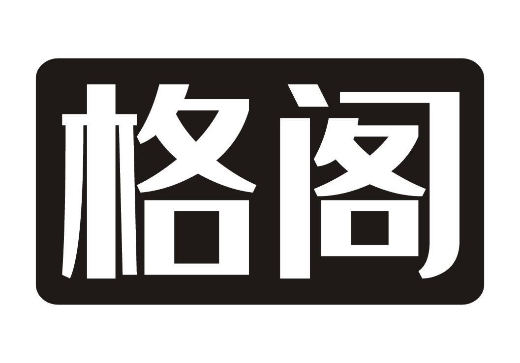格阁